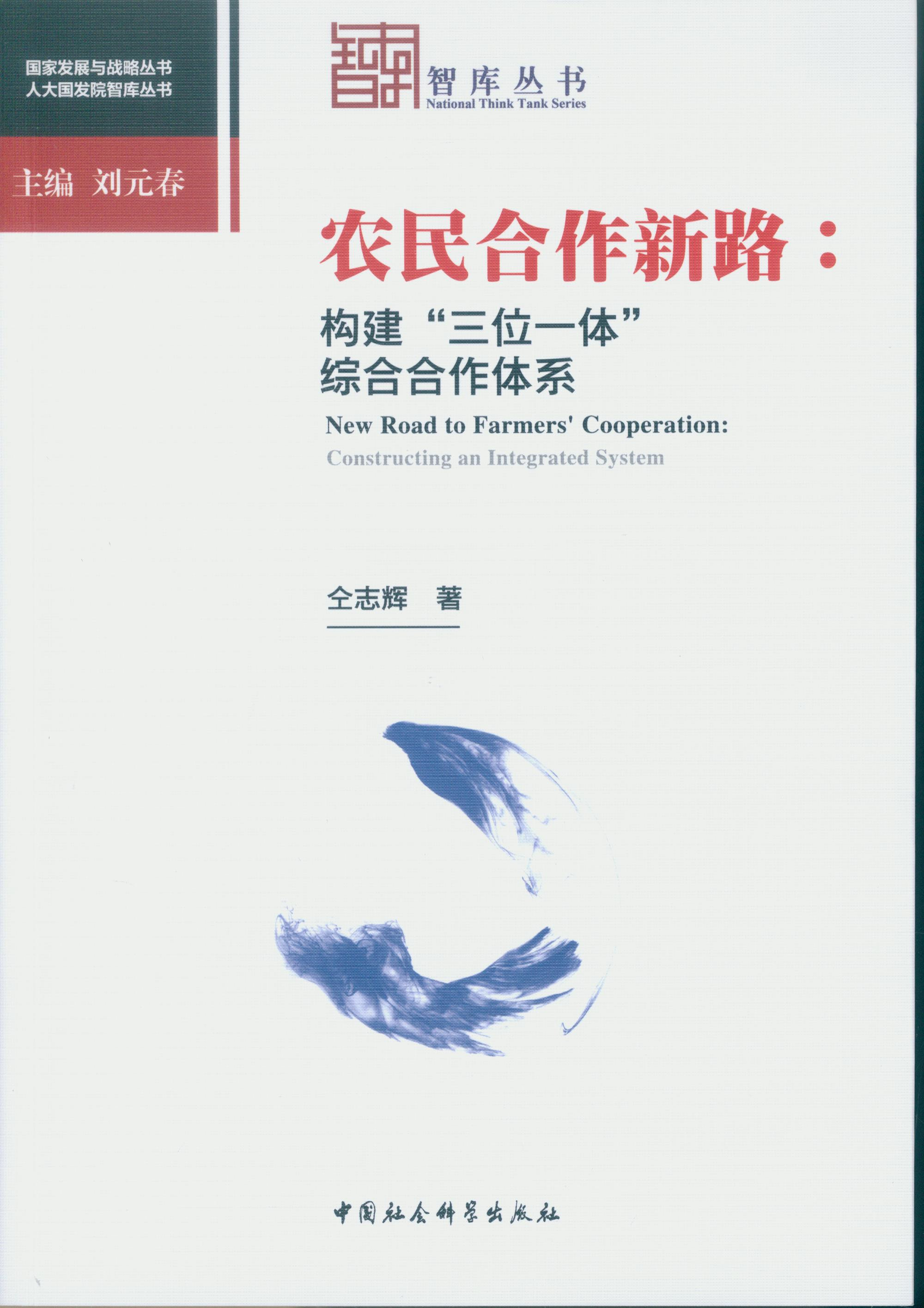 农民合作新路:构建“三位一体”综合合作体
