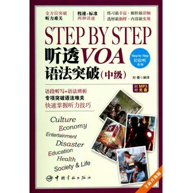 STEP BY STEP听透VOA语法突破(附光盘中级全