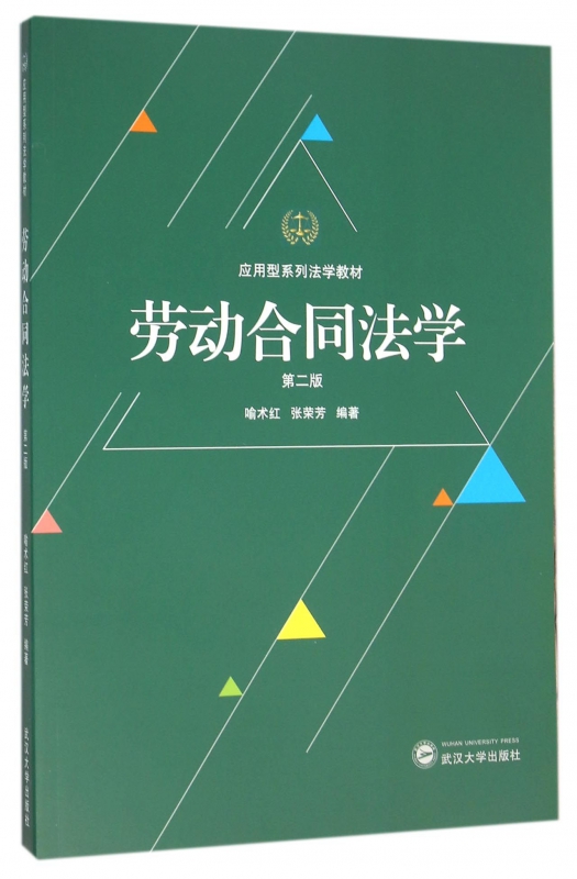 劳动合同法学(第2版应用型系列法学教材)