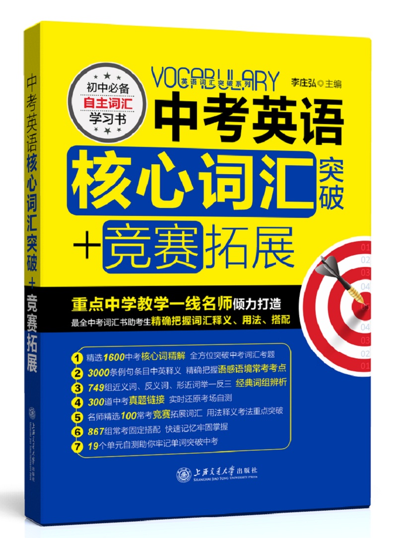 中考英语核心词汇突破+竞赛拓展