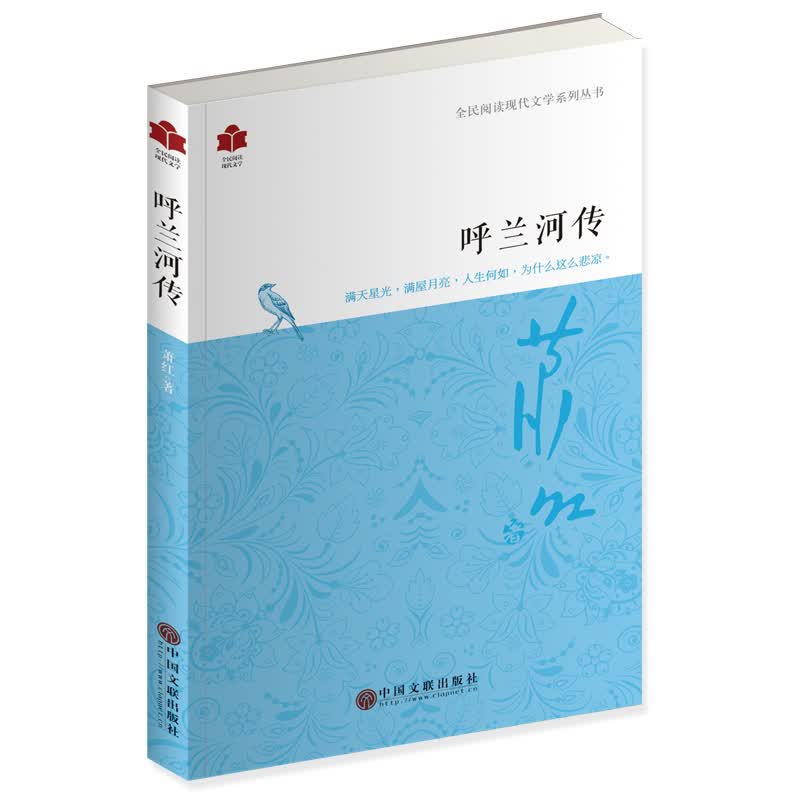 全民阅读现代文学：呼兰河传