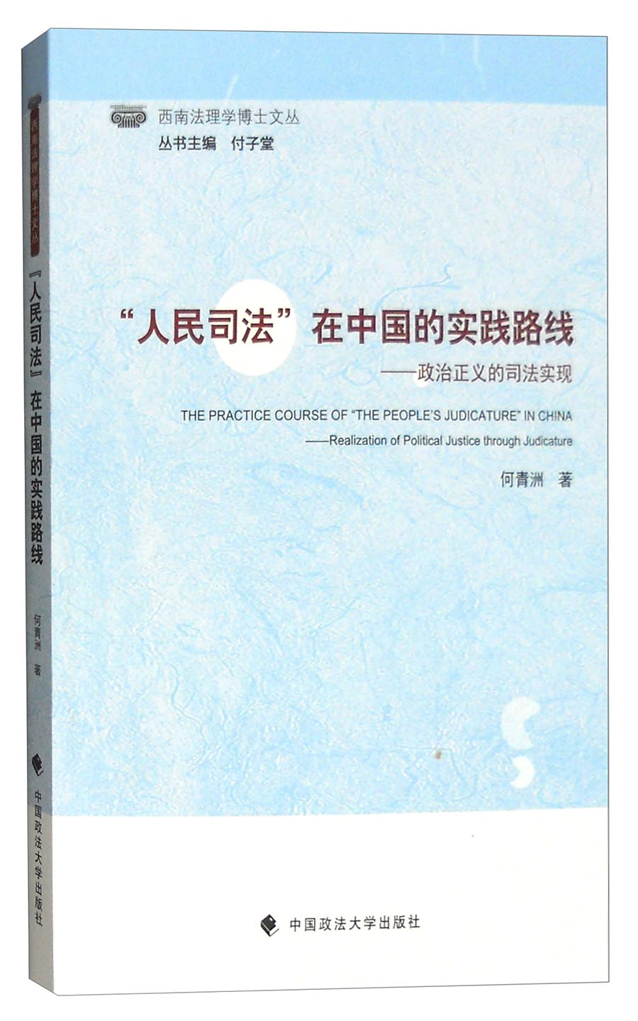 西南法理学博士文丛 “人民司法”在中国的实践路线：政治正义的司法实现