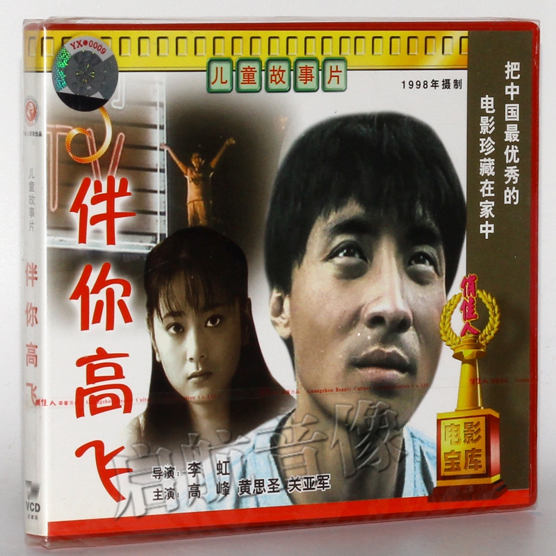 老电影  伴你高飞 2vcd 高峰 黄思圣 关亚军