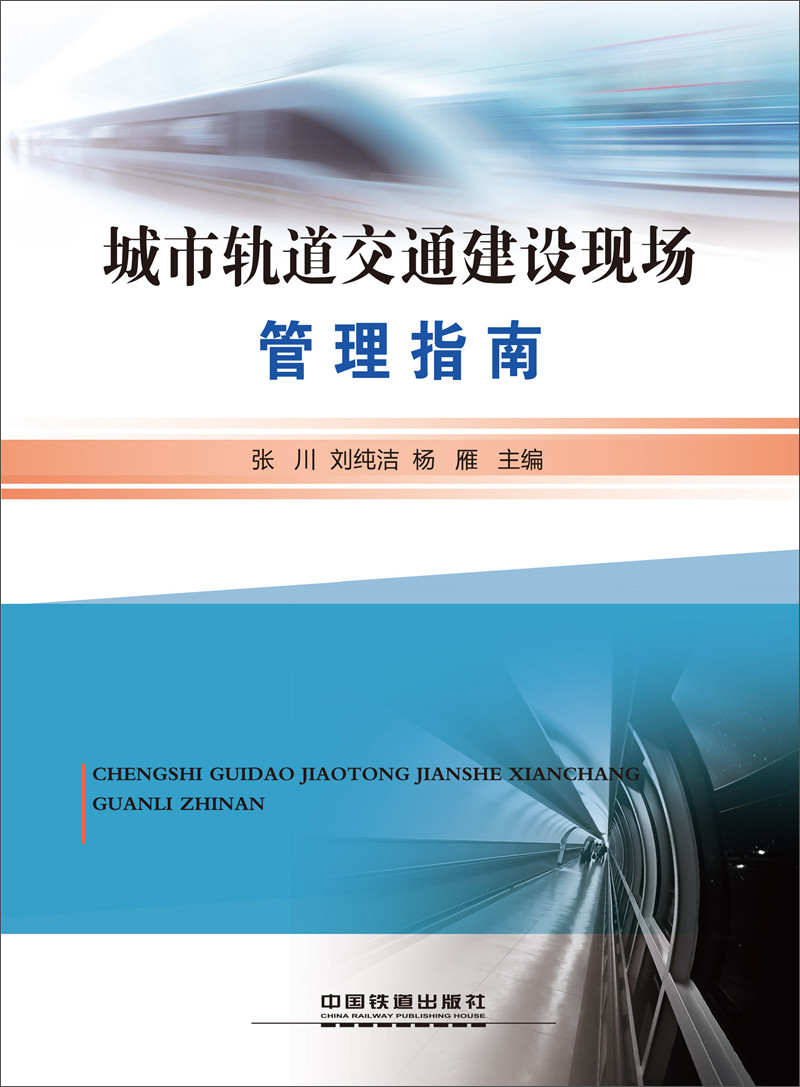 城市轨道交通建设现场管理指南张川,刘纯洁,杨雁中国铁道出版社