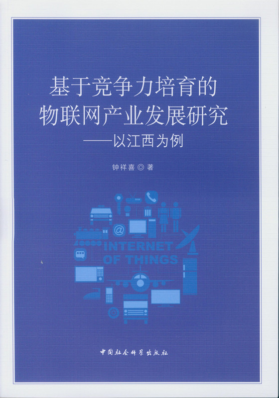 基于竞争力培育的物联网产业发展研究：以江西为例