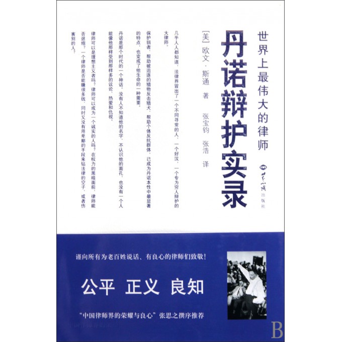 丹诺辩护实录(世界上*伟大的律师)