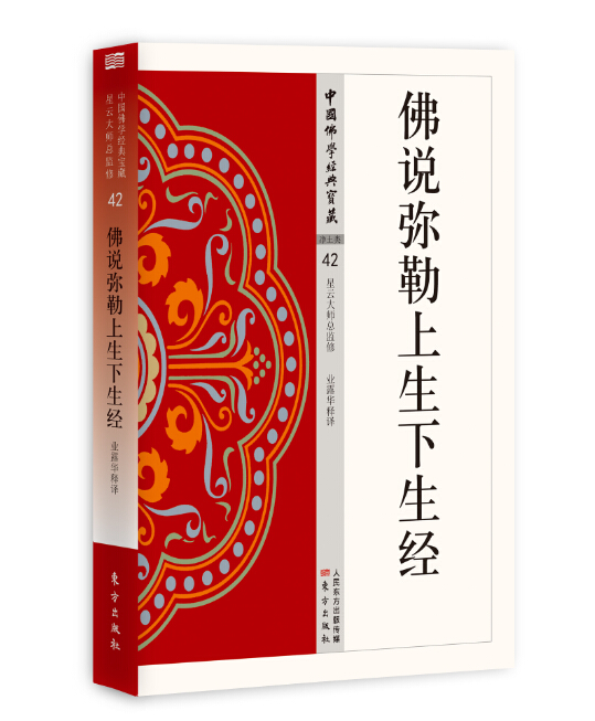 佛说弥勒上生下生经