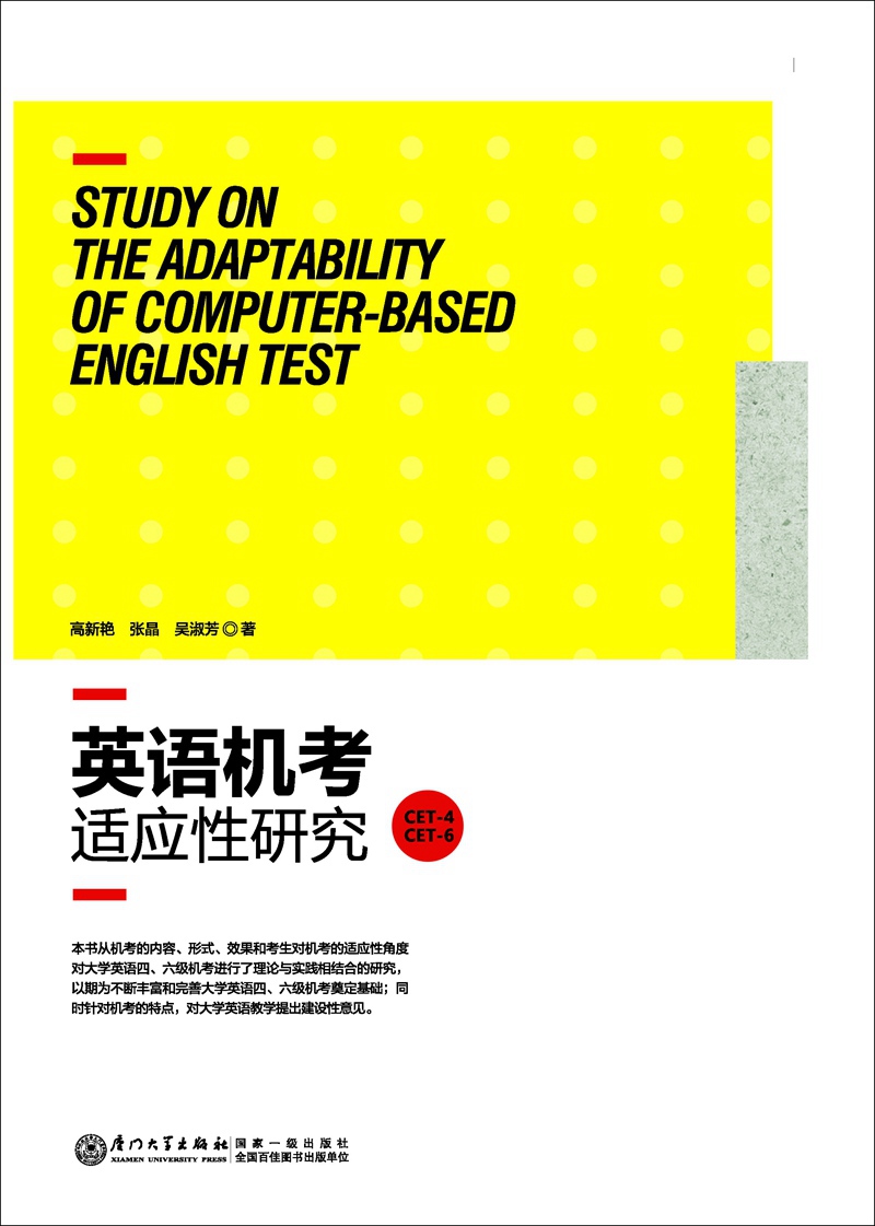 英语机考适应性研究