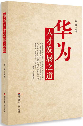 华为人才发展之道