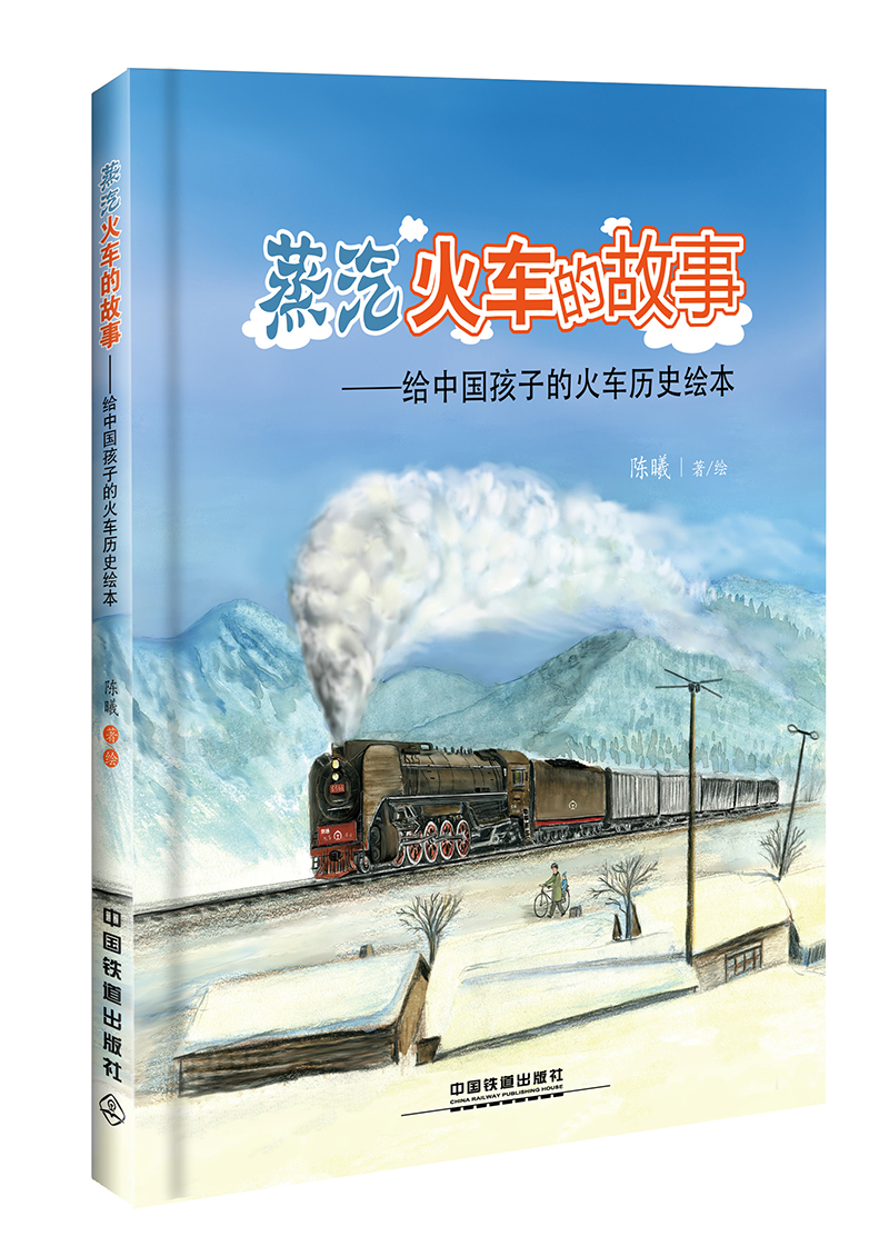 蒸汽火车的故事：给中国孩子的火车历史绘本