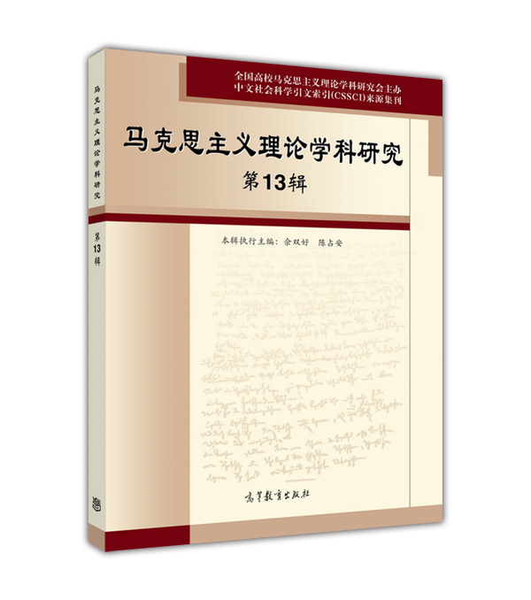 马克思主义理论学科研究(第13辑)