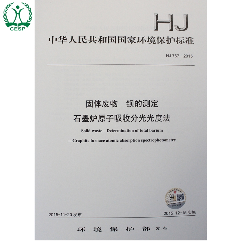 HJ 767-2015 固体废物 钡的测定 石墨炉原子吸收分光光度法