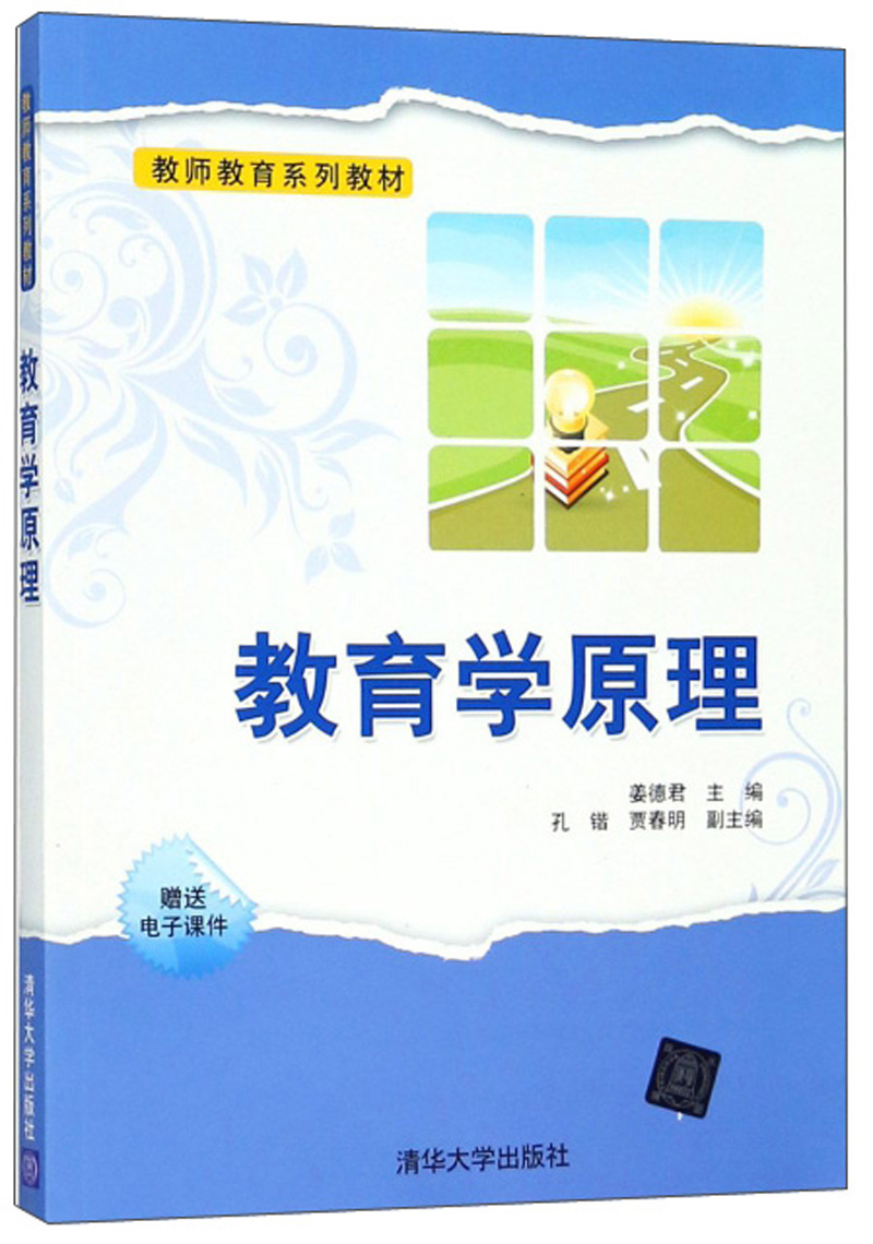 教育学原理/教师教育系列教材