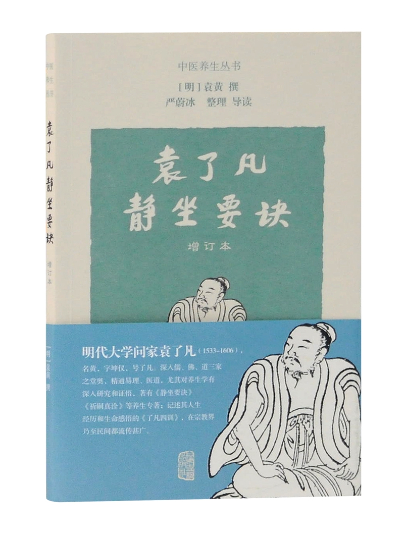 袁了凡静坐要诀（增订本）
