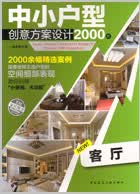 中小户型创意方案设计2000例 客厅