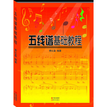 五线谱基础教程 音乐自学教程理论入门基础书籍 初学乐理 从零开始学五线谱 乐理知识认谱记谱教学