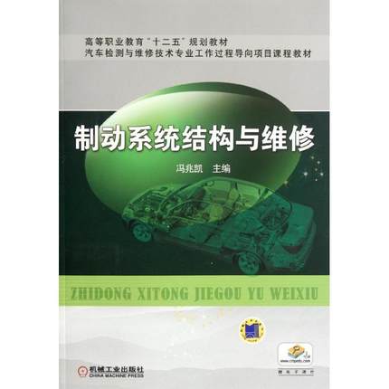 制动系统结构与维修 冯兆凯