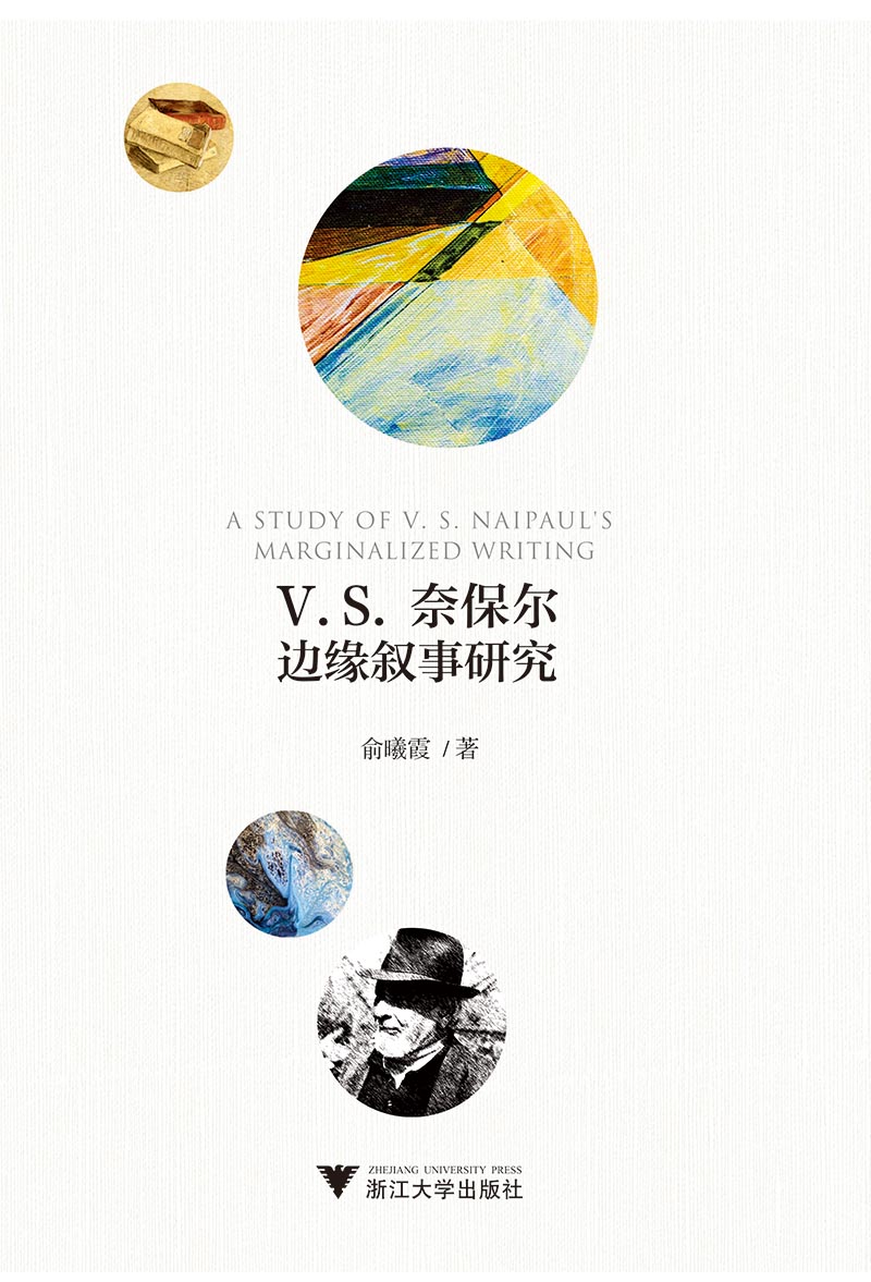 V.S.奈保尔边缘叙事研究