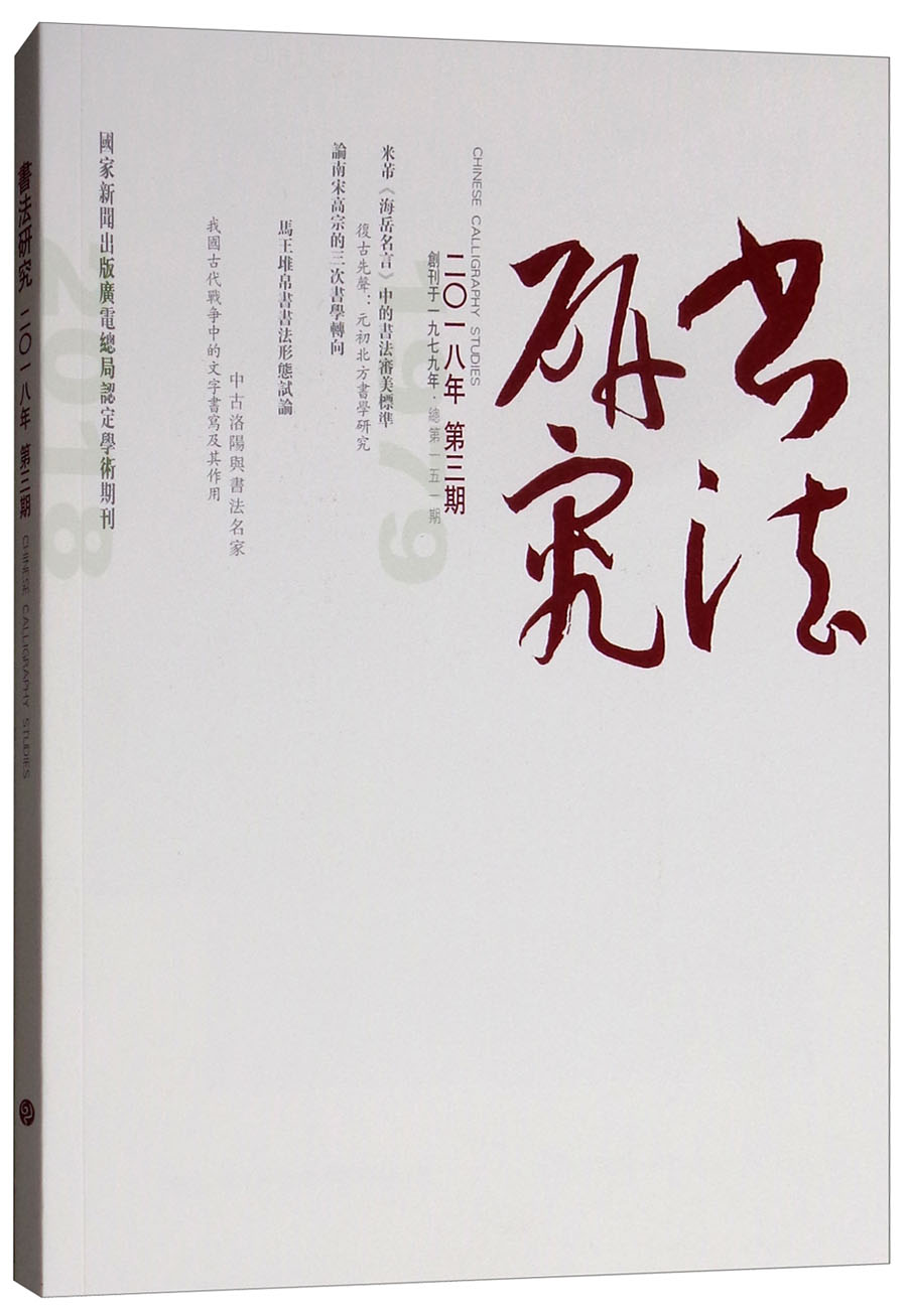 书法研究（2018年9月第3期）