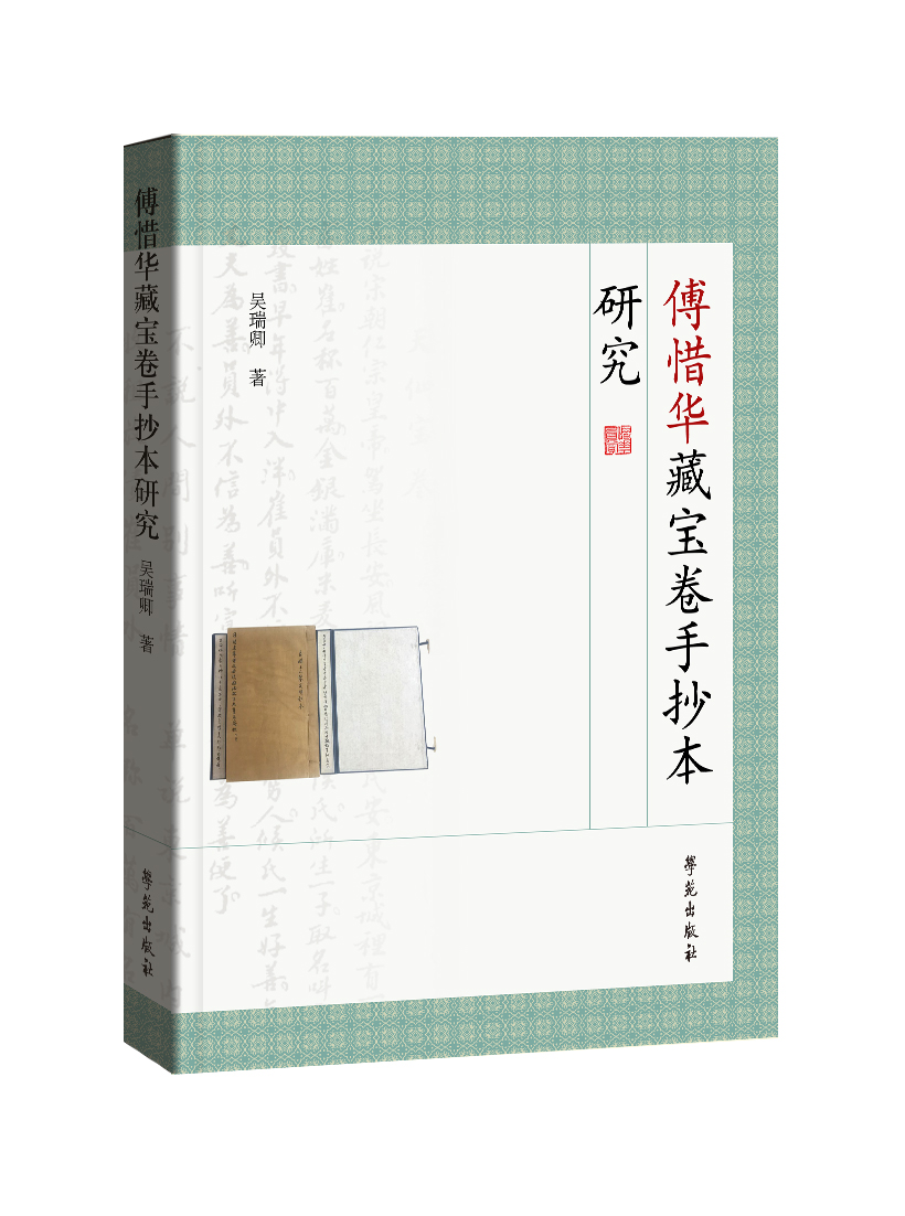 傅惜华藏宝卷手抄本研究