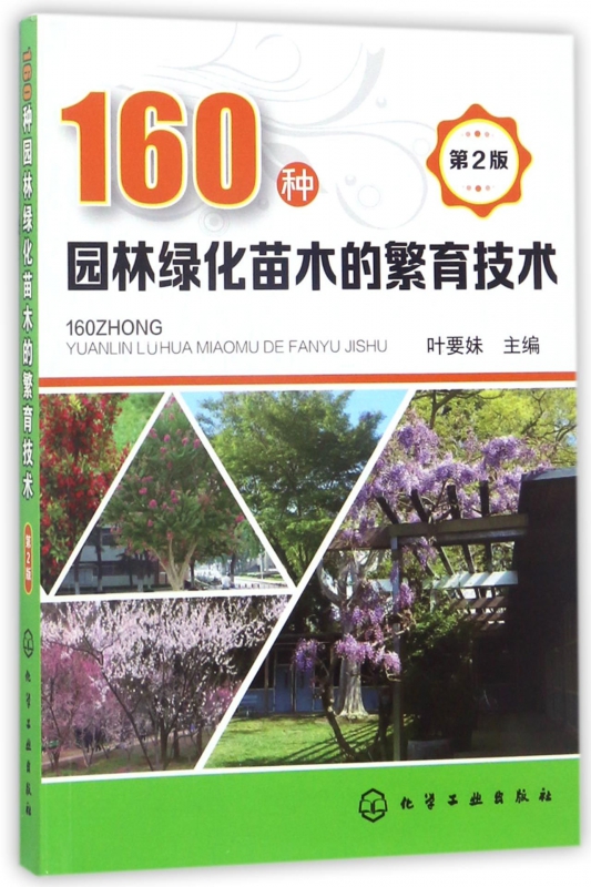 160种园林绿化苗木的繁育技术(第2版)