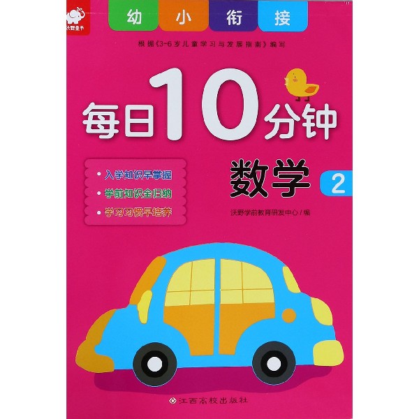 数学(2)/幼小衔接每日10分钟