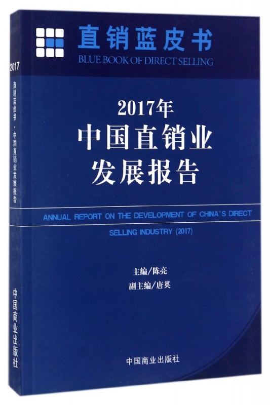 2017年中国直销业发展报告/直销蓝皮书