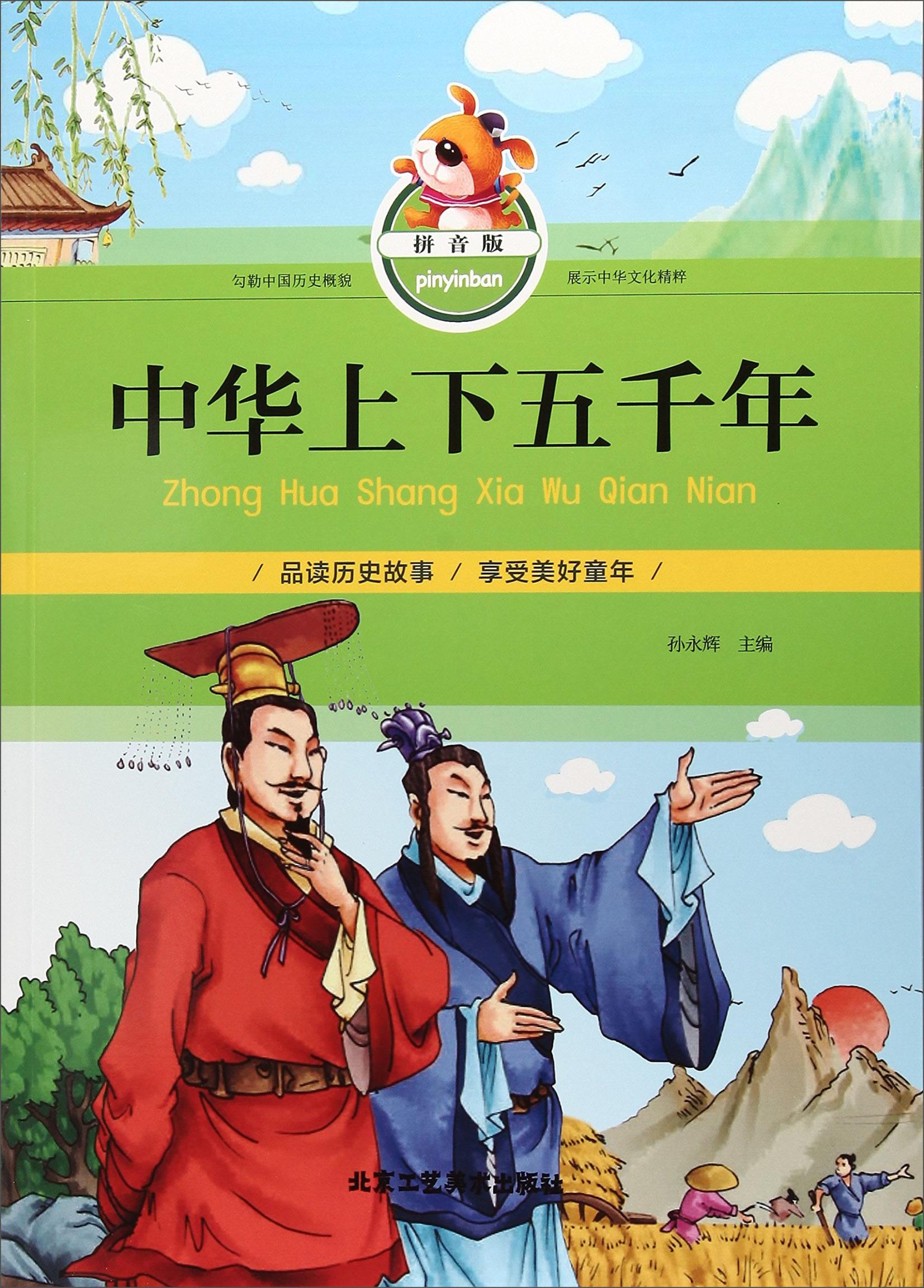 中华上下五千年(拼音版) 童书 孙永辉主编 北京工艺美术出版社