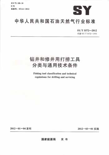 SY/T 5572-2012 钻井和修井用打捞工具分类与通用技术条件