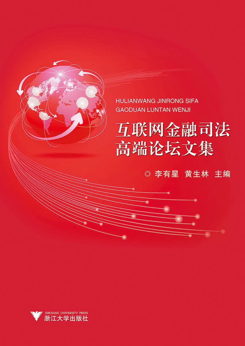 互联网金融司法高端论坛文集