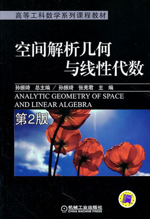 空间解析几何与线性代数 第2版 第二版