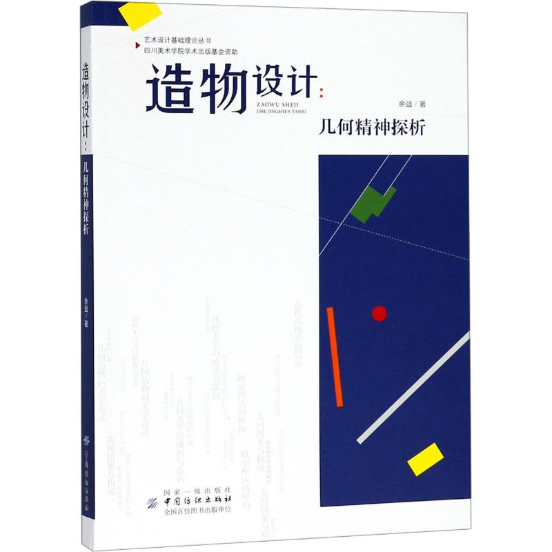 造物设计:几何精神探析