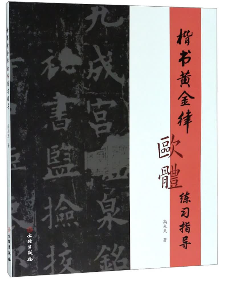 楷书黄金律欧体练习指导
