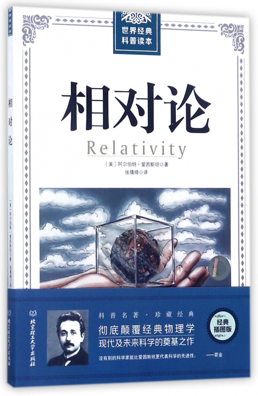 相对论/世界经典科普读本