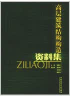 高层建筑结构构造资料集 程懋堃主编