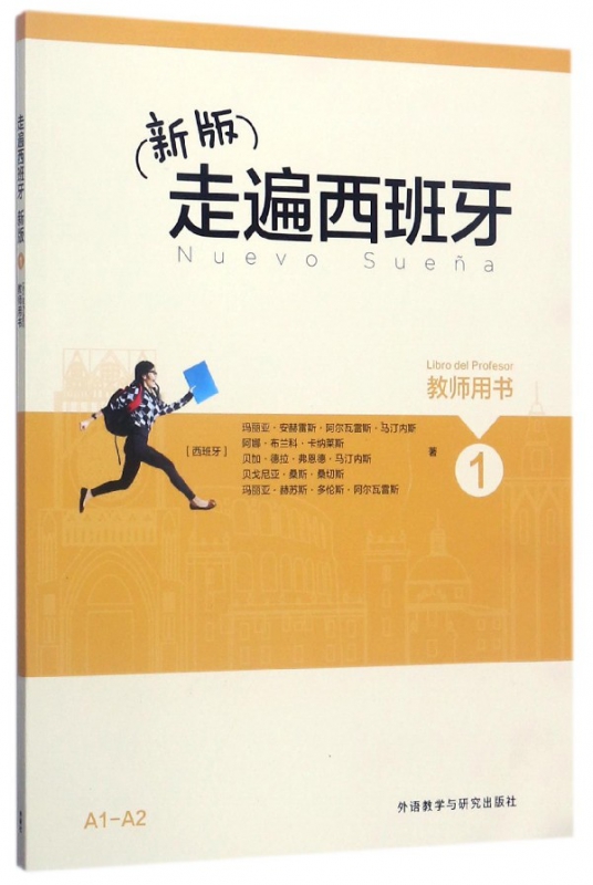 新版走遍西班牙(1教师用书)