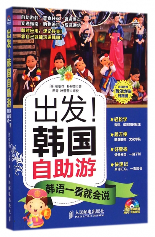 出发韩国自助游(附光盘韩语一看就会说)