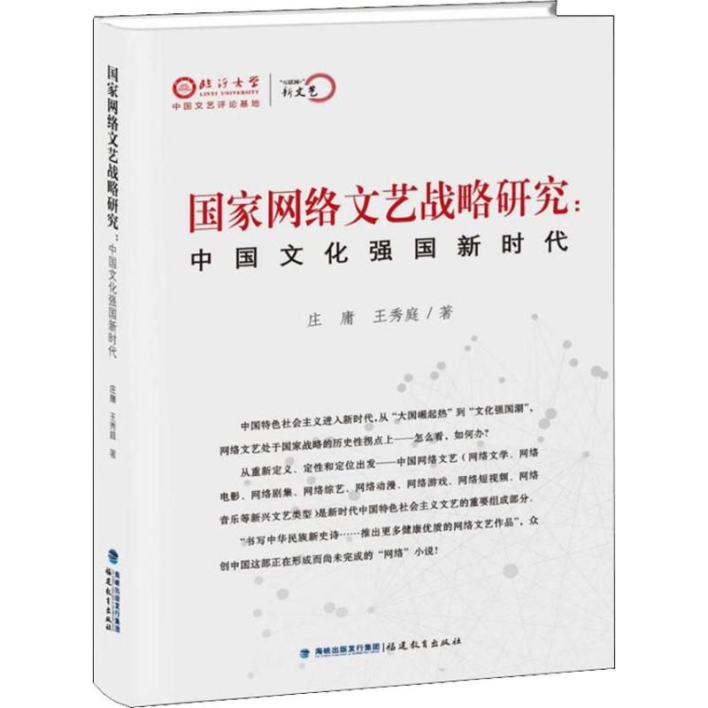 国家网络文艺战略研究:中国文化强国新时代