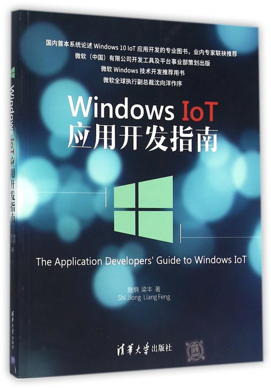 Windows IoT应用开发指南