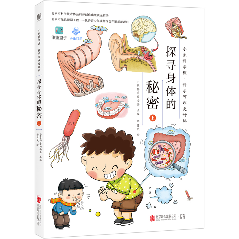 小象科学课系列：探寻身体的秘密（上）