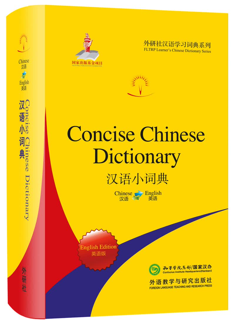 汉语小词典 英语版（外研社汉语学习词典系列）