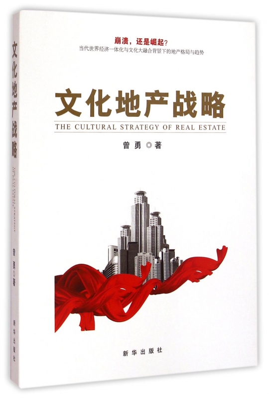文化地产战略