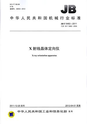JB/T 5482-2011 X射线晶体定向仪 标准