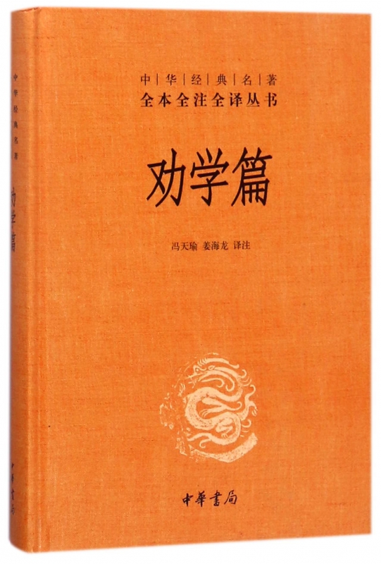 劝学篇(精)/中华经典名著全本全注全译丛书