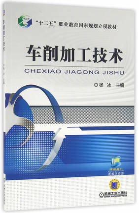 车削加工技术 机械工业出版社 杨冰主编