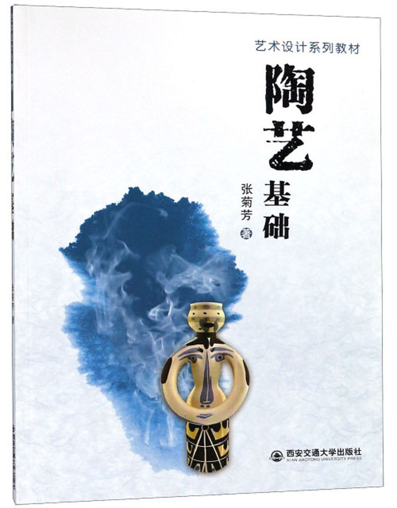 陶艺基础/艺术设计系列教材