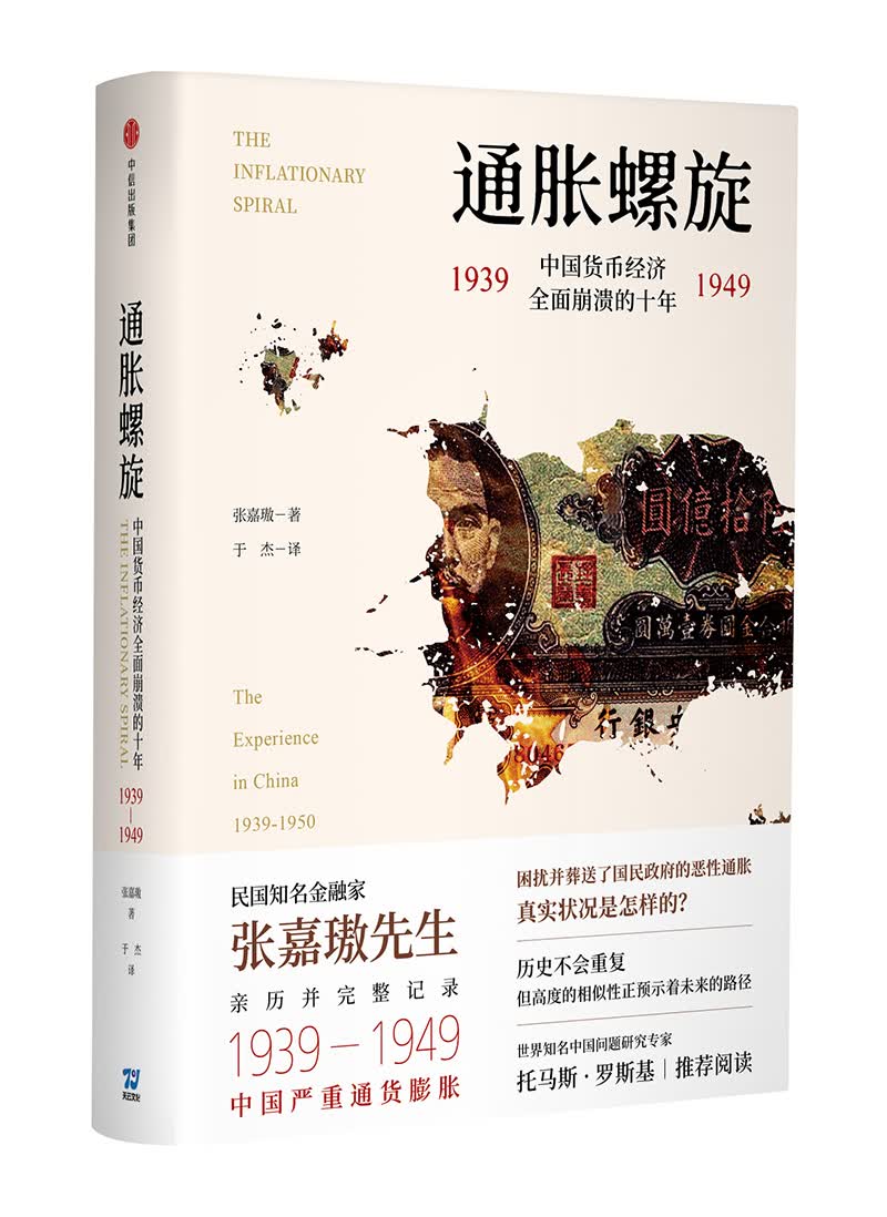 通胀螺旋 中国货币经济全面崩溃的十年1939-1949怎么样,好用不?