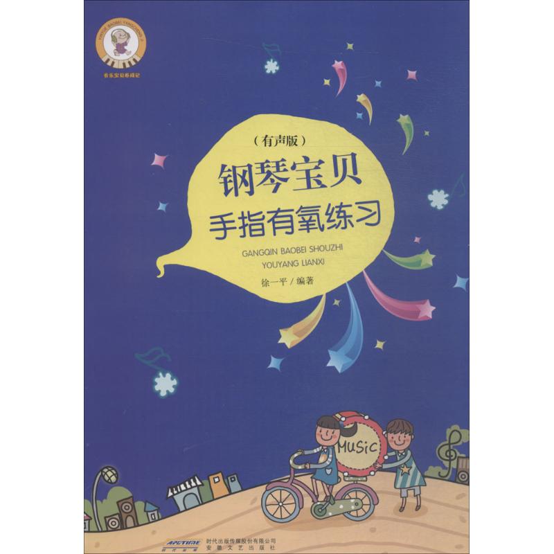 钢琴宝贝手指灵巧练习(有声版)
