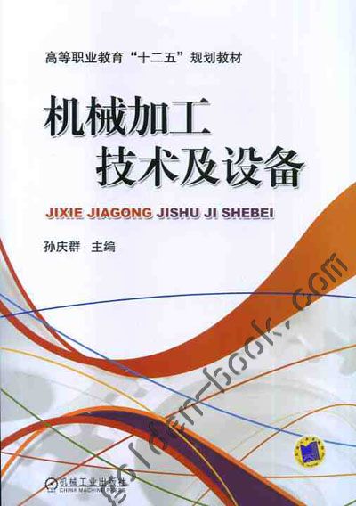 机械加工技术及设备 孙庆群