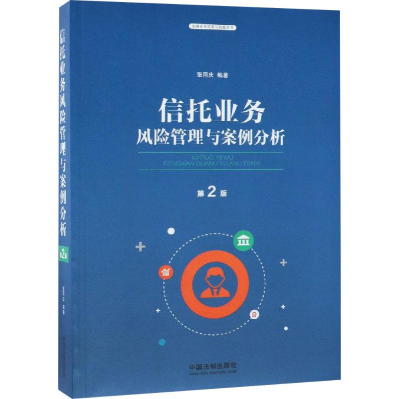 信托业务风险管理与案例分析 第2版